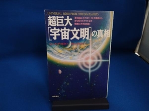 超巨大「宇宙文明」の真相 ミシェルデマルケ