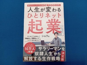 人生が変わるひとりネット起業 ショウ