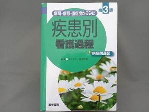 病期・病態・重症度からみた 疾患別看護過程+病態関連図 第3版 井上智子