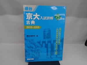 京大 入試詳解25年 古典 駿台予備学校