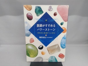 医師がすすめるパワーストーン 堀田忠弘