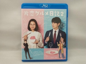 片恋グルメ日記2(Blu-ray Disc)