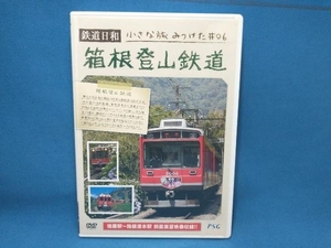 DVD 鉄道日和 小さな旅みつけた #6箱根登山鉄道