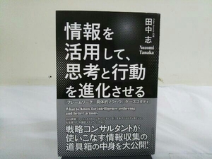 情報を活用して、思考と行動を進化させる 田中志