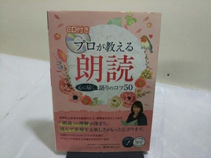 プロが教える朗読 心に届く語りのコツ50 葉月のりこ