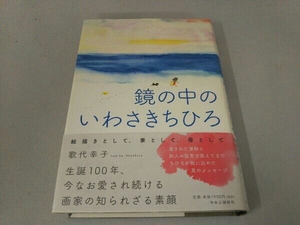 鏡の中のいわさきちひろ 歌代幸子