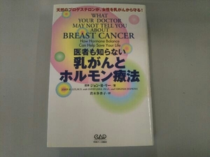 医者も知らない乳がんとホルモン療法 ジョン・R.リー