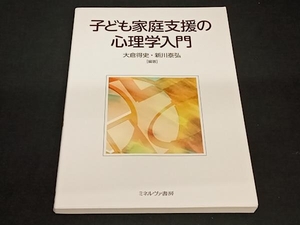 初版 子ども家庭支援の心理学入門 大倉得史