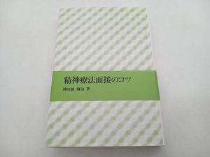 精神療法面接のコツ 神田橋條治 岩崎学術出版社 ★ 店舗受取可