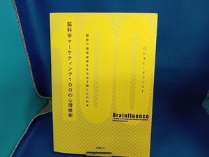 脳科学マーケティング100の心理技術 ロジャー・ドゥーリー