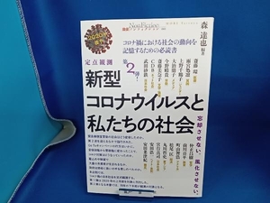 定点観測新型コロナウイルスと私たちの社会(2020年後半) 森達也