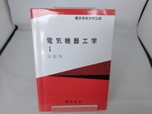 電気機器工学 1 改訂版 電気学会通信教育会_画像1