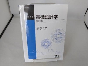 電機設計学 改訂3版 竹内寿太郎