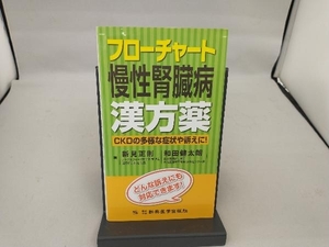 フローチャート慢性腎臓病漢方薬 新見正則