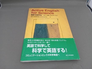 Active English for Science 東京大学教養学部ALESSプログラム