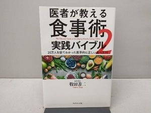 医者が教える食事術2 実践バイブル 牧田善二