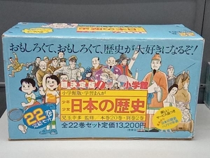 帯付き多数 超決定版! 少年少女 日本の歴史 1巻〜20巻 別巻1〜2巻 22巻セット 小学館 専用ケース付き