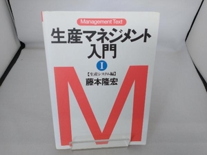 生産マネジメント入門(1) 藤本隆宏