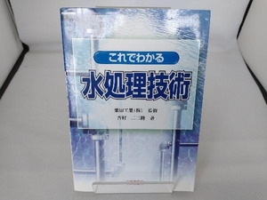 これでわかる水処理技術 吉村二三隆