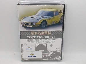 DVD 昭和名車列伝復刻DVDシリーズ(2)TOYOTA2000GT~世界記録への挑戦 スピードトライアル 1966~