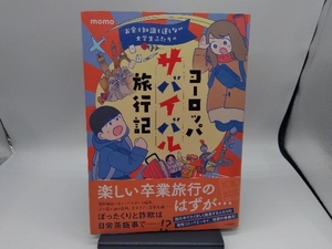 お金も知識も運もない大学生ふたりの ヨーロッパサバイバル旅行記 コミックエッセイ momo