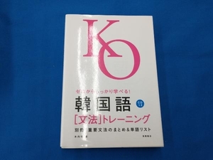 韓国語「文法」トレーニング 木内明