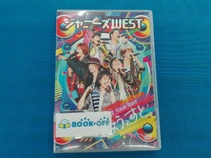DVD ジャニーズWEST LIVE TOUR 2017 なうぇすと(通常版)