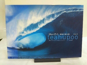 teahupoo 神秘の波伝説-タヒチ T.マッケンナ写真