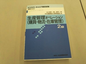 生産管理オペレーション2級(購買・物流・ 中央職業能力開発協会