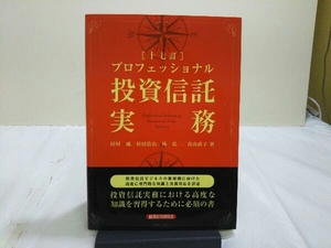 プロフェッショナル投資信託実務 十七訂 田村威