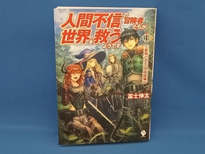 人間不信の冒険者たちが世界を救うようです(1) 富士伸太