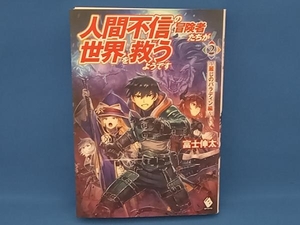 人間不信の冒険者たちが世界を救うようです(2) 富士伸太