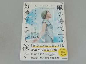 「風の時代」は好きなことで稼ぐ KIKO