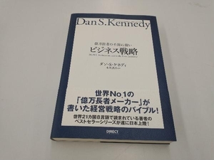 億万長者の不況に強いビジネス戦略 ダン・S.ケネディ