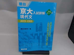 京大 入試詳解25年 現代文 駿台予備学校