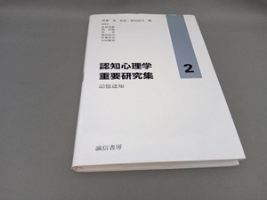 認知心理学 重要研究集(2) 箱田裕司