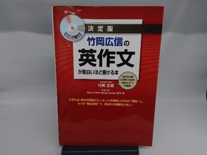 竹岡広信の英作文が面白いほど書ける本 決定版 竹岡広信