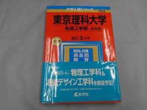 東京理科大学 先進工学部-B方式(2023年版) 教学社編集部