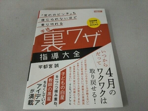 学級 裏ワザ指導大全 宇都宮誠