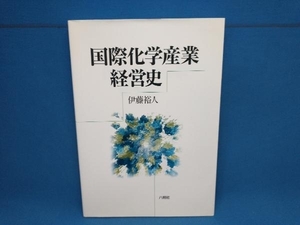 国際化学産業経営史 伊藤裕人　八朔社