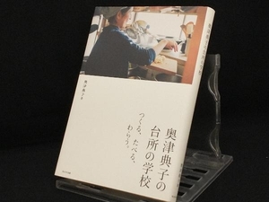 奥津典子の台所の学校 【奥津典子】