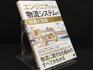 エンジニアが学ぶ物流システムの「知識」と「技術」 【石川和幸】