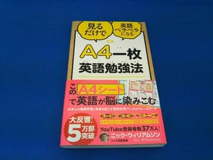 A4一枚英語勉強法 ニック・ウィリアムソン