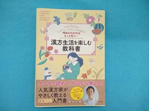 理由がわかればもっと整う!漢方生活を楽しむ教科書 櫻井大典