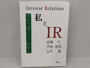 私とIR IRの今までと、これから 近藤一仁