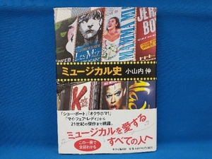 ミュージカル史 小山内伸