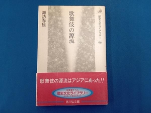 歌舞伎の源流 諏訪春雄