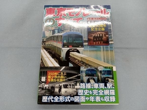 東京モノレールのすべて 東京モノレール株式会社