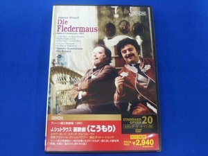 帯あり DVD J.シュトラウス:喜歌劇「こうもり」全曲