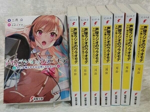 声優ラジオのウラオモテ 1~8 8冊セット 二月公 2巻以降初版